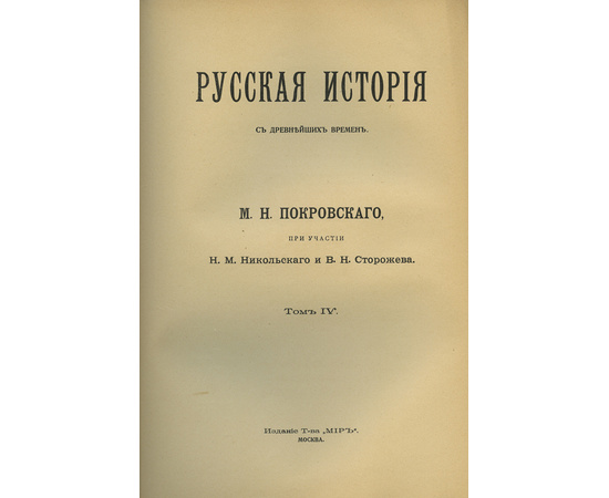 Покровский М.Н Русская история с древнейших времен. [в 5 т.]