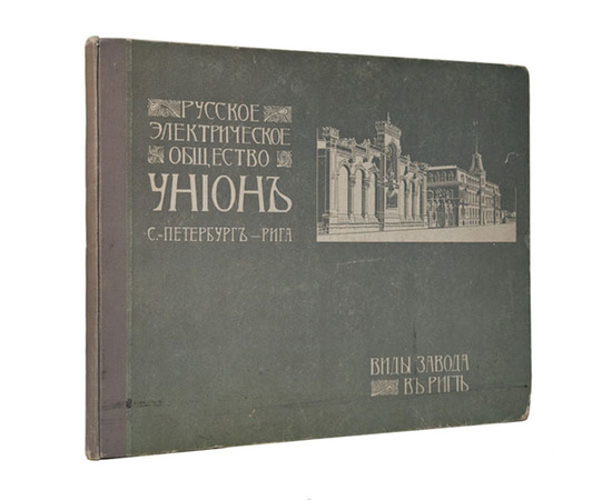 Русское Электрическое Общество `Унион` Санкт-Петербург – Рига. Виды завода в Риге.