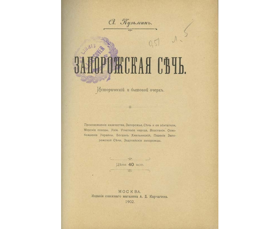 Кузьмин А. Запорожская сечь. Исторический и бытовой очерк