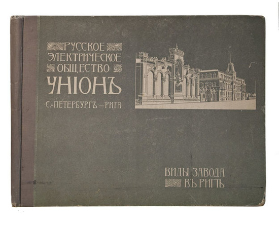 Русское Электрическое Общество `Унион` Санкт-Петербург – Рига. Виды завода в Риге.
