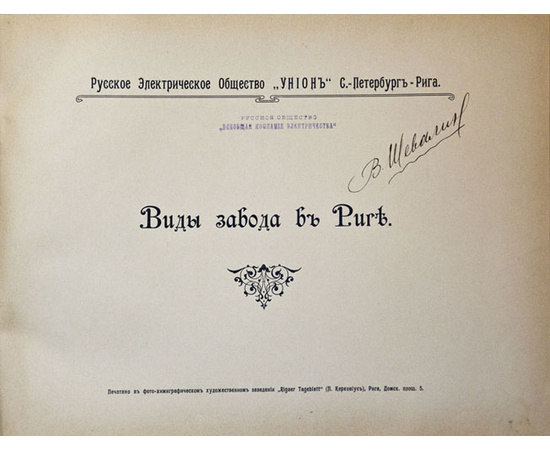 Русское Электрическое Общество `Унион` Санкт-Петербург – Рига. Виды завода в Риге.