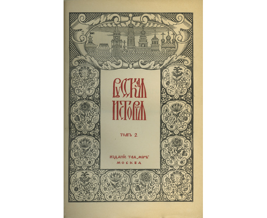 Покровский М.Н Русская история с древнейших времен. [в 5 т.]