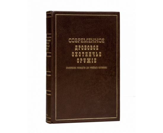 Гражданский инженер псевд. Позняков А.А. Современное дробовое охотничье оружие. (Практическое руководство для ружейных охотников).