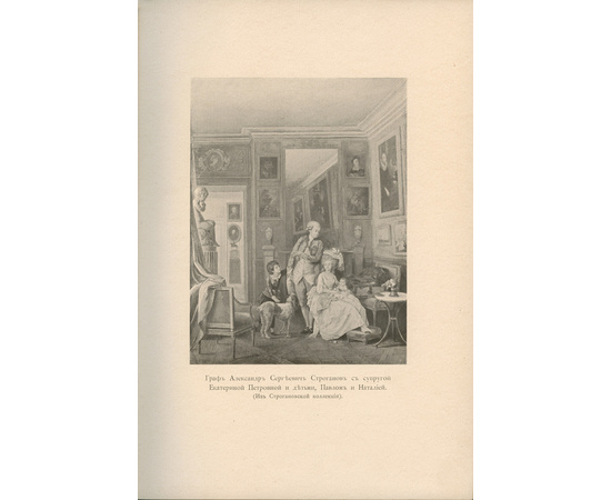 Романов Николай Михайлович. Граф Павел Александрович Строганов (1774-1817). Историческое исследование эпохи императора Александра I в 3 томах.