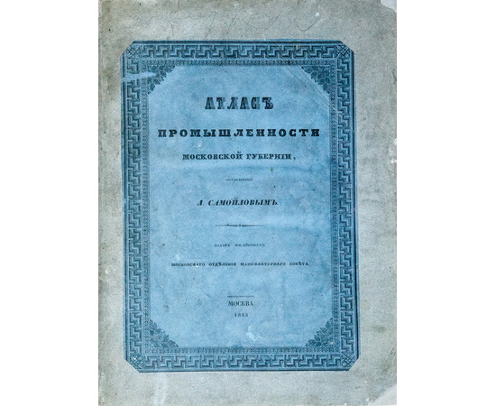 Самойлов Л.М. Атлас промышленности Московской губернии.