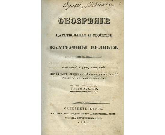 Сумароков П.И. Обозрение царствования и свойств Екатерины Великой (3 тома).