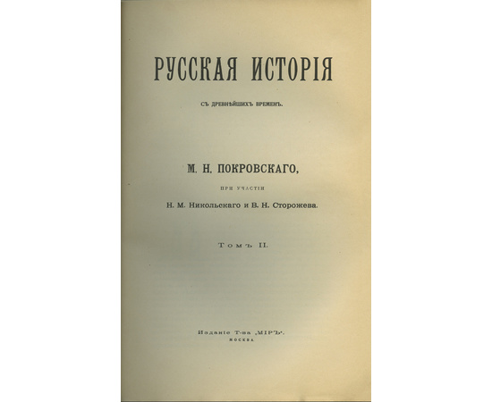 Покровский М.Н Русская история с древнейших времен. [в 5 т.]