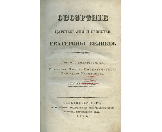 Сумароков П.И. Обозрение царствования и свойств Екатерины Великой (3 тома).