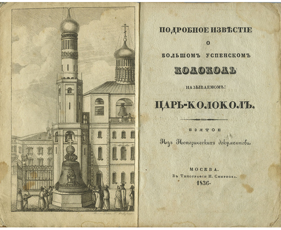 Взятое из исторических документов. Подробное известие о большом успенском колоколе называемом Царь-Колокол. Взятое из исторических документов