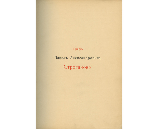 Романов Николай Михайлович. Граф Павел Александрович Строганов (1774-1817). Историческое исследование эпохи императора Александра I в 3 томах.