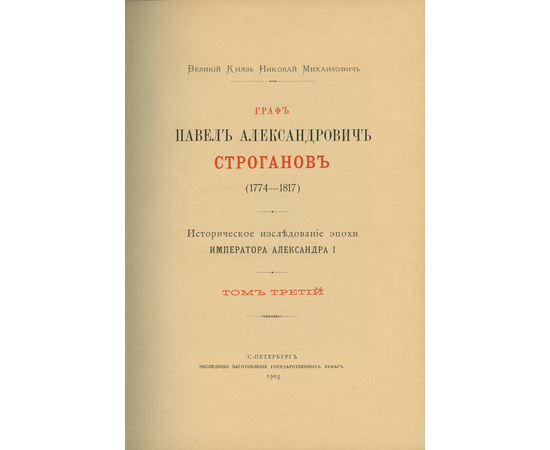 Романов Николай Михайлович. Граф Павел Александрович Строганов (1774-1817). Историческое исследование эпохи императора Александра I в 3 томах.