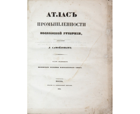 Самойлов Л.М. Атлас промышленности Московской губернии.