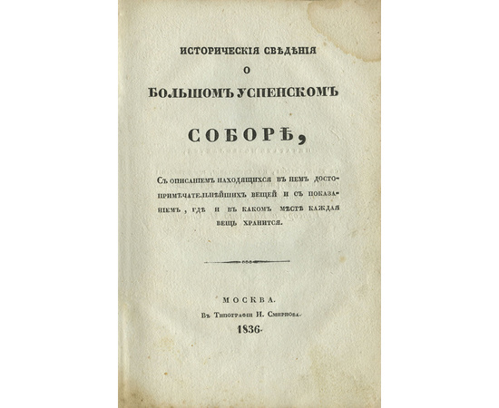 Взятое из исторических документов. Подробное известие о большом успенском колоколе называемом Царь-Колокол. Взятое из исторических документов