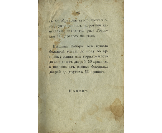 Взятое из исторических документов. Подробное известие о большом успенском колоколе называемом Царь-Колокол. Взятое из исторических документов