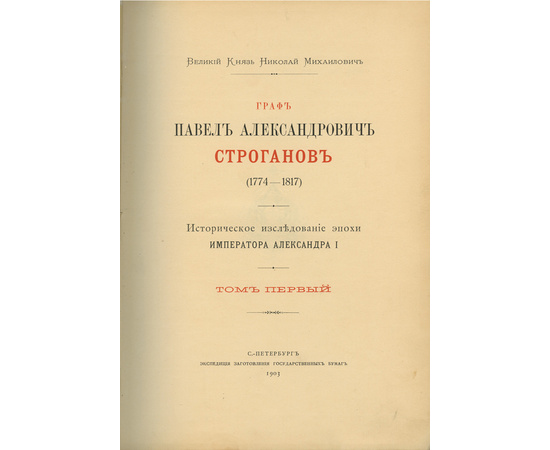 Романов Николай Михайлович. Граф Павел Александрович Строганов (1774-1817). Историческое исследование эпохи императора Александра I в 3 томах.