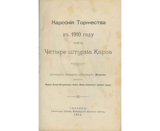 Потто В.А. Карсские торжества в 1910 году и четыре штурма Карса.