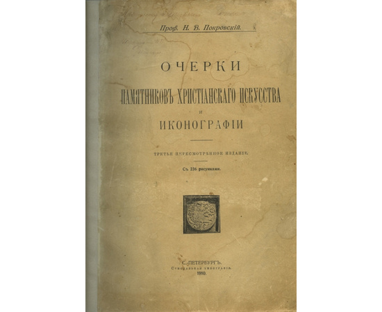 Покровский Н.В. Очерки памятников христианского искусства и иконографии.