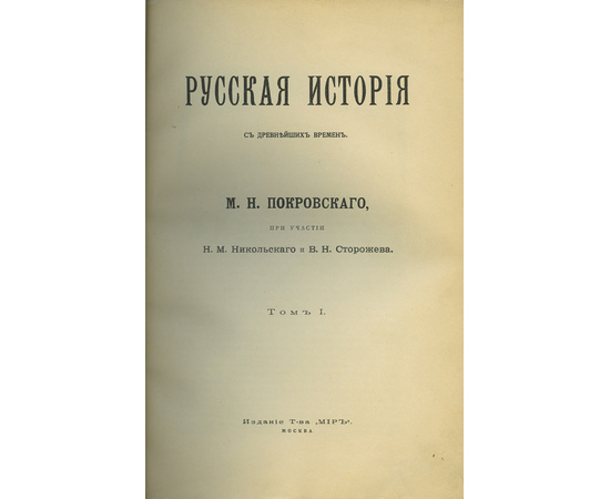 Покровский М.Н Русская история с древнейших времен. [в 5 т.]