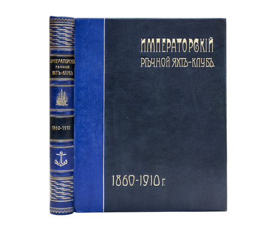 Императорский речной Яхт-Клуб. 1860-1910.