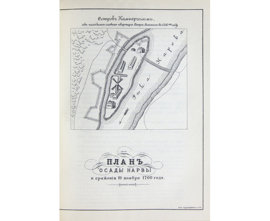 Петров А.В. Город Нарва. Его прошлое и достопримечательности в связи с историей упрочения русского господства на Балтийском побережье