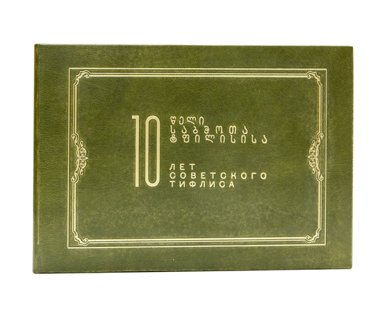 Десять лет Советского Тифлиса. 1921-1931.