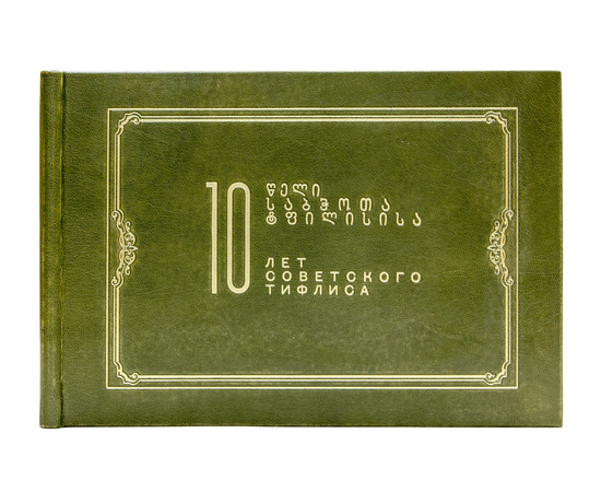 Десять лет Советского Тифлиса. 1921-1931.