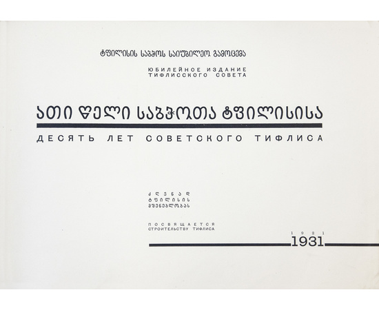 Десять лет Советского Тифлиса. 1921-1931.