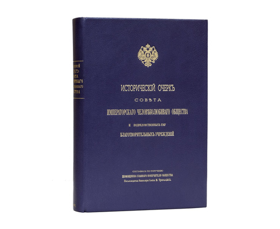 Троицкий В. Исторический очерк Совета Императорского человеколюбивого общества и подведомственных ему благотворительных учреждений.
