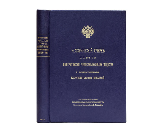 Троицкий В. Исторический очерк Совета Императорского человеколюбивого общества и подведомственных ему благотворительных учреждений.