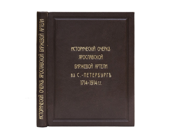 Тимофеев А.Г. Исторический очерк Ярославской биржевой артели в С.-Петербурге. 1714-1914.