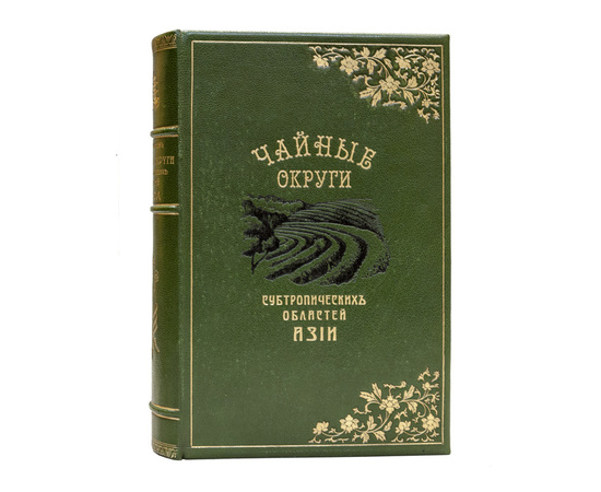 Краснов А.Н. Чайные округи субтропических областей Азии. В 2-х выпусках (в одном переплете).