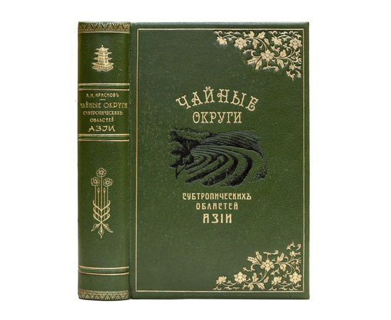 Краснов А.Н. Чайные округи субтропических областей Азии. В 2-х выпусках (в одном переплете).