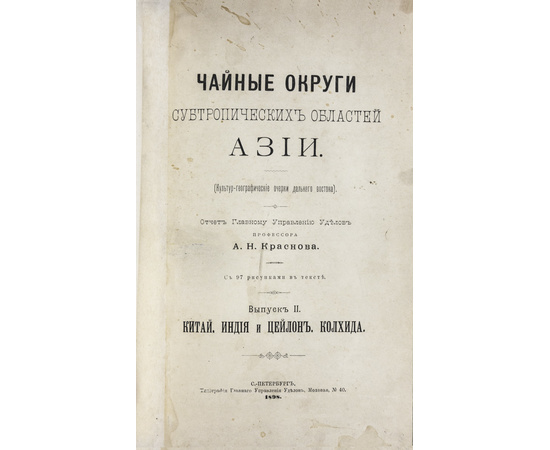 Краснов А.Н. Чайные округи субтропических областей Азии. В 2-х выпусках (в одном переплете).