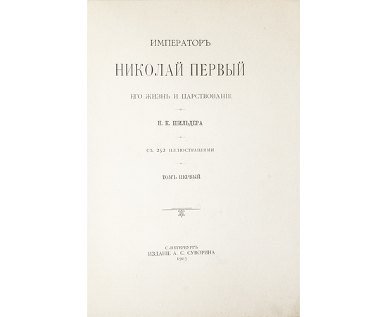 Шильдер Н.К. Император Николай Первый, его жизнь и царствование в 2 томах.