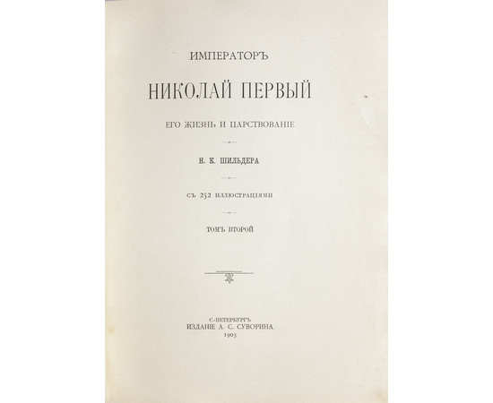 Шильдер Н.К. Император Николай Первый, его жизнь и царствование в 2 томах.