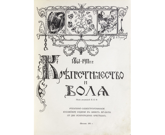 Функе В.В. Крепостничество и воля. 1861-1911. Роскошно иллюстрированное юбилейное издание в память 50-летия со дня освобождения крестьян