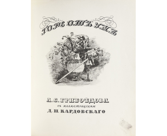 Грибоедов А.С. Горе от ума с иллюстрациями Кардовского Д.Н.