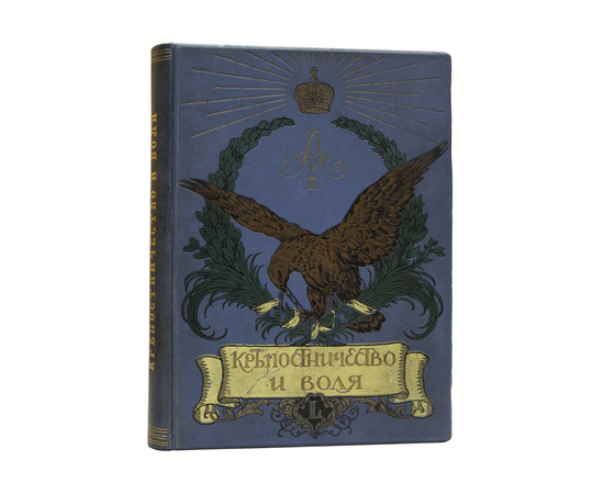 Функе В.В. Крепостничество и воля. 1861-1911. Роскошно иллюстрированное юбилейное издание в память 50-летия со дня освобождения крестьян