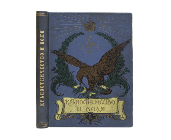 Функе В.В. Крепостничество и воля. 1861-1911. Роскошно иллюстрированное юбилейное издание в память 50-летия со дня освобождения крестьян