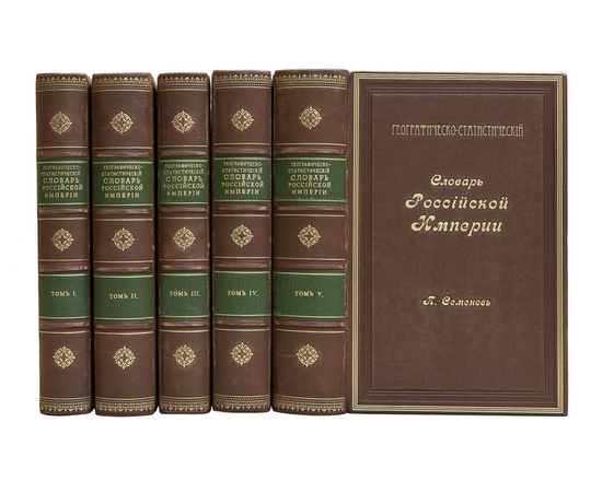 Семенов-Тян-Шанский П.П. Географическо-статистический словарь Российской империи. В 5-и томах.