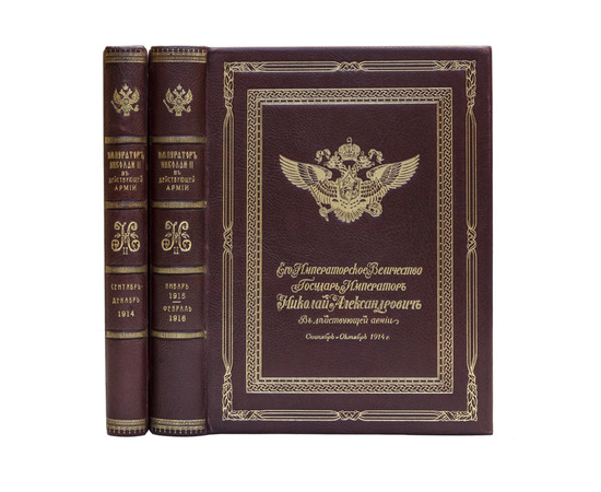Дубенский Д.Н. Его Императорское Величество государь император Николай Александрович в действующей армии... В 4-х выпусках (в двух переплетах).