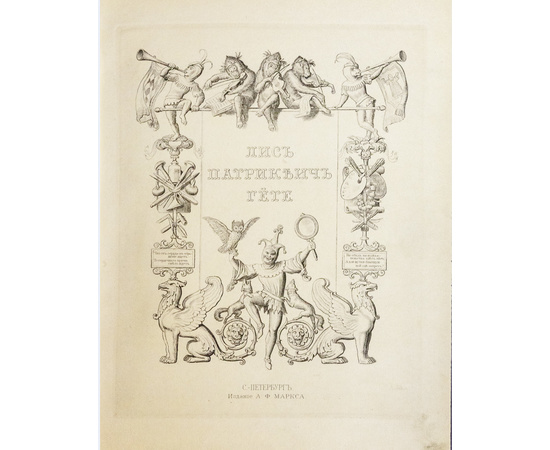 Гете И.В. Пер. В.С. Лихачева. Лис Патрикеич. Поэма в 12 песнях Иоганна Вольфганга Гете. С 36 эстампами на меди и 24 гравюрами по рисункам Вильгельма Каульбаха