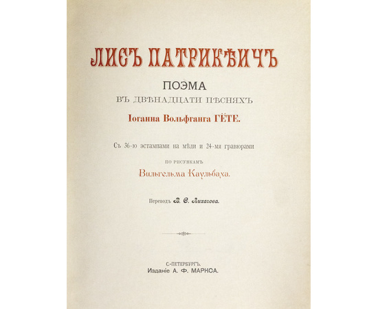 Гете И.В. Пер. В.С. Лихачева. Лис Патрикеич. Поэма в 12 песнях Иоганна Вольфганга Гете. С 36 эстампами на меди и 24 гравюрами по рисункам Вильгельма Каульбаха