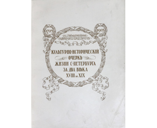 Божерянов И.Н. Невский проспект. 1703-1903. Культурно-исторический очерк жизни С.-Петербурга за два века XVIII и XIX.