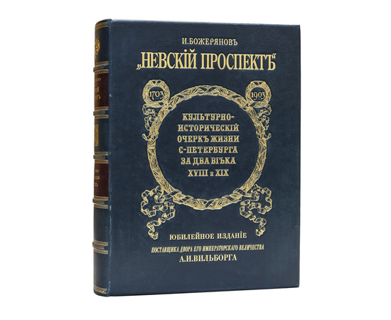 Божерянов И.Н. Невский проспект. 1703-1903. Культурно-исторический очерк жизни С.-Петербурга за два века XVIII и XIX.