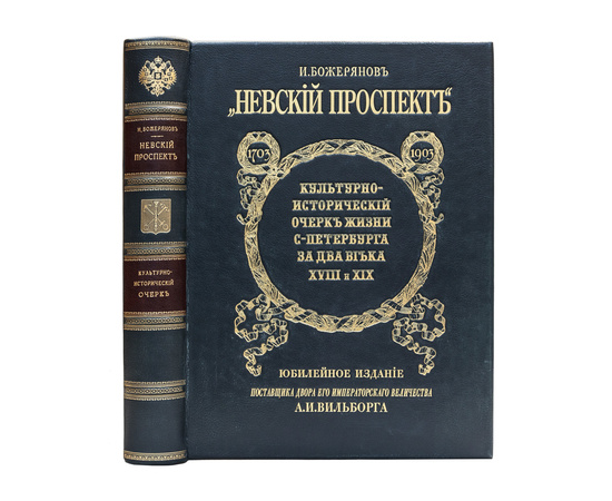 Божерянов И.Н. Невский проспект. 1703-1903. Культурно-исторический очерк жизни С.-Петербурга за два века XVIII и XIX.