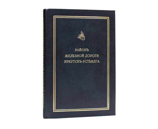 Район железной дороги Иркутск - Устьилга в экономическом отношении.