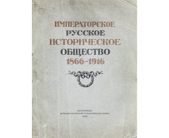 Саитов В.И. Императорское русское историческое общество. 1866-1916.