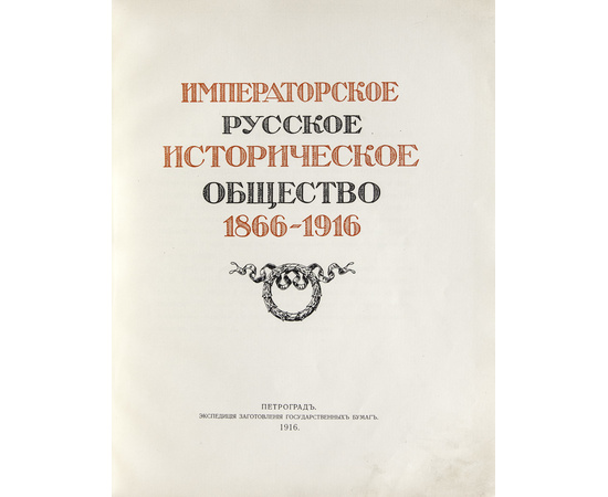 Саитов В.И. Императорское русское историческое общество. 1866-1916.