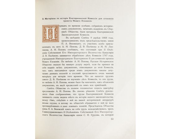 Саитов В.И. Императорское русское историческое общество. 1866-1916.